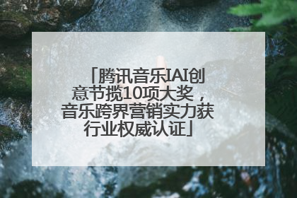 腾讯音乐IAI创意节揽10项大奖，音乐跨界营销实力获行业权威认证