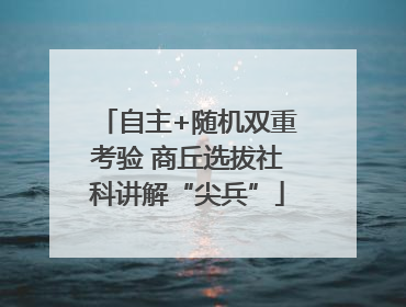 自主+随机双重考验 商丘选拔社科讲解“尖兵”