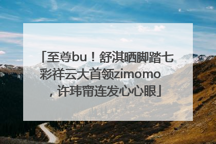 至尊bu！舒淇晒脚踏七彩祥云大首领zimomo，许玮甯连发心心眼