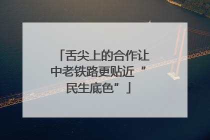舌尖上的合作让中老铁路更贴近“民生底色”