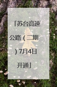 苏台高速公路（二期）7月4日开通