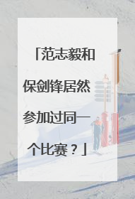 范志毅和保剑锋居然参加过同一个比赛？