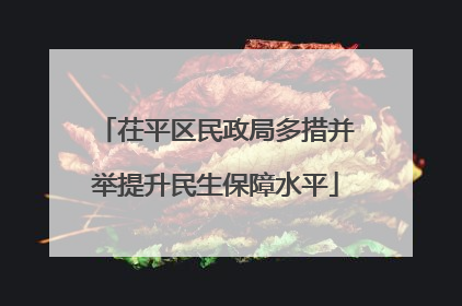 茌平区民政局多措并举提升民生保障水平