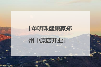 董明珠健康家郑州中原店开业