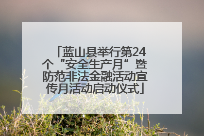蓝山县举行第24个“安全生产月”暨防范非法金融活动宣传月活动启动仪式
