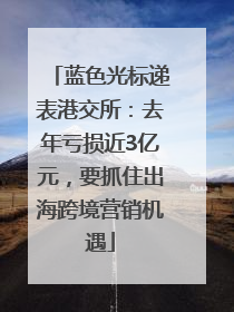 蓝色光标递表港交所：去年亏损近3亿元，要抓住出海跨境营销机遇