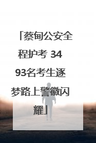 蔡甸公安全程护考 3493名考生逐梦路上警徽闪耀