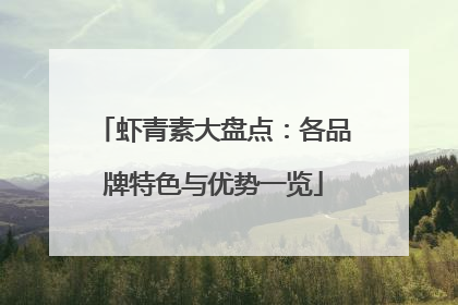 虾青素大盘点：各品牌特色与优势一览