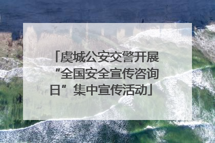 虞城公安交警开展“全国安全宣传咨询日”集中宣传活动