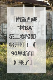 诸暨西施“村BA”第二赛段即将开打！《90早新闻》来了