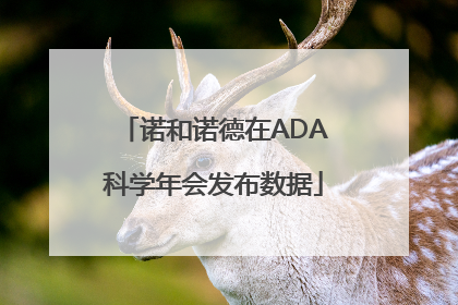 诺和诺德在ADA科学年会发布数据