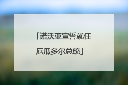 诺沃亚宣誓就任厄瓜多尔总统