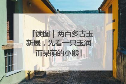 读图｜两百多古玉新展，先看一只玉润而呆萌的小熊