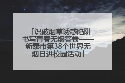 识破烟草诱惑陷阱 书写青春无烟答卷——新泰市第38个世界无烟日进校园活动