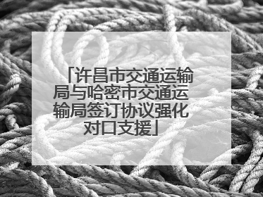 许昌市交通运输局与哈密市交通运输局签订协议强化对口支援