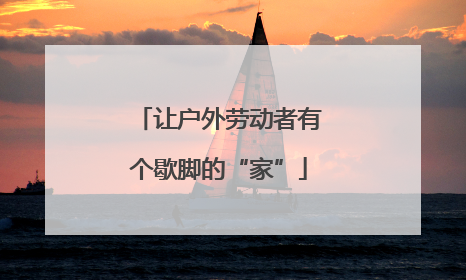 让户外劳动者有个歇脚的“家”