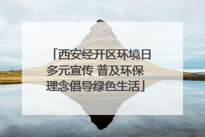 西安经开区环境日多元宣传 普及环保理念倡导绿色生活