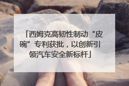 西姆克高韧性制动“皮碗”专利获批，以创新引领汽车安全新标杆