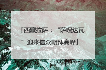 西藏拉萨：“萨嘎达瓦”迎来信众朝拜高峰
