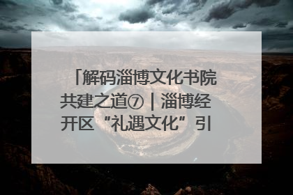 解码淄博文化书院共建之道⑦｜淄博经开区“礼遇文化”引燃社区文明星火