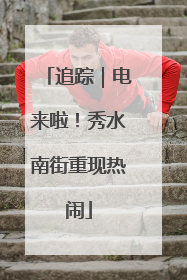追踪｜电来啦！秀水南街重现热闹