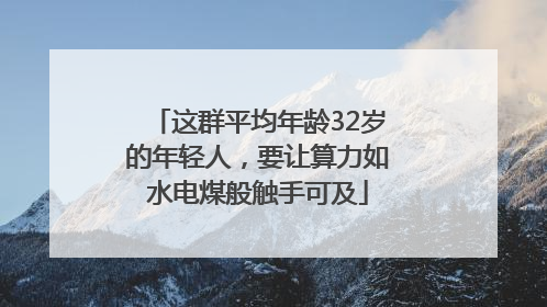 这群平均年龄32岁的年轻人，要让算力如水电煤般触手可及