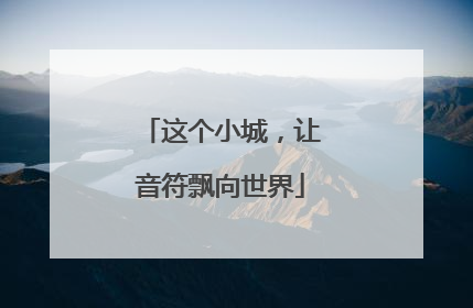 这个小城，让音符飘向世界