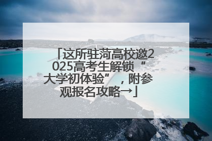 这所驻菏高校邀2025高考生解锁“大学初体验”，附参观报名攻略→