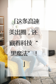 这条高速美出圈，还藏着科技“黑魔法”！
