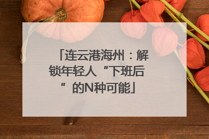 连云港海州：解锁年轻人“下班后”的N种可能