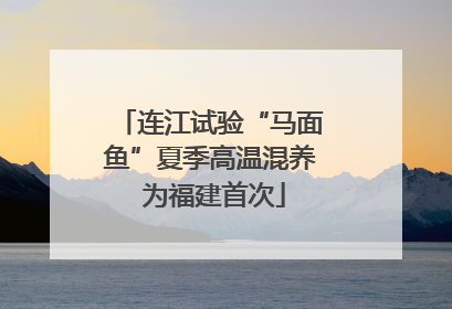 连江试验“马面鱼”夏季高温混养 为福建首次