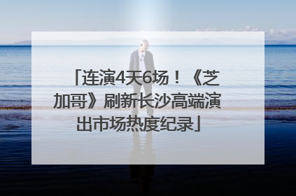 连演4天6场！《芝加哥》刷新长沙高端演出市场热度纪录
