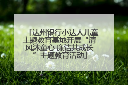 达州银行小达人儿童主题教育基地开展“清风沐童心 廉洁共成长”主题教育活动