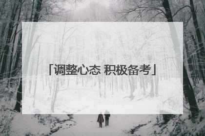 调整心态 积极备考