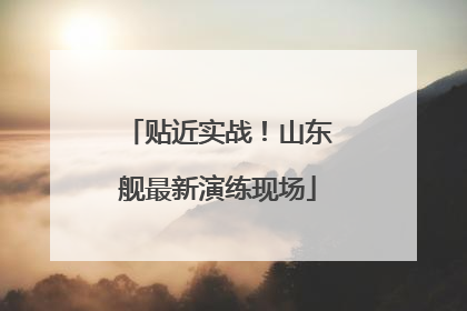 贴近实战！山东舰最新演练现场