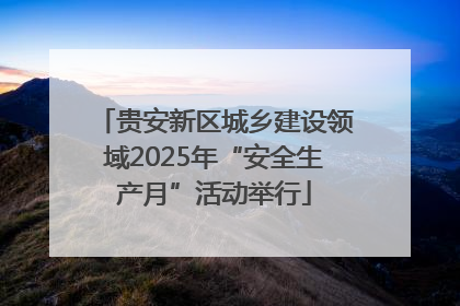 贵安新区城乡建设领域2025年“安全生产月”活动举行