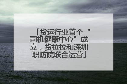 货运行业首个“司机健康中心”成立，货拉拉和深圳职防院联合运营