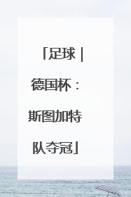 足球｜德国杯：斯图加特队夺冠