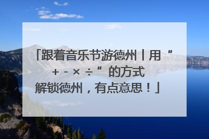 跟着音乐节游德州丨用“+ - × ÷ ”的方式解锁德州，有点意思！