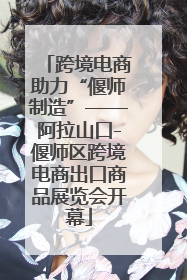 跨境电商助力“偃师制造”——阿拉山口-偃师区跨境电商出口商品展览会开幕