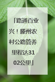 路通百业兴！滕州农村公路管养里程达3102公里