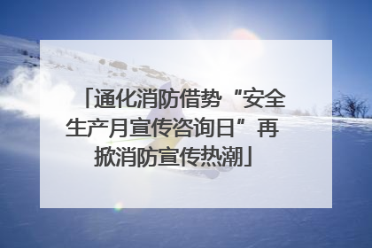 通化消防借势“安全生产月宣传咨询日”再掀消防宣传热潮