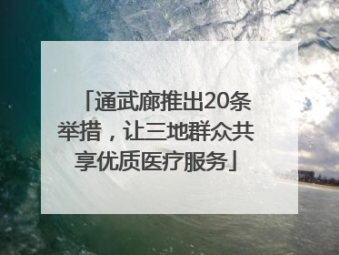 通武廊推出20条举措，让三地群众共享优质医疗服务