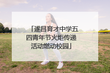 遂昌育才中学五四青年节火炬传递活动燃动校园