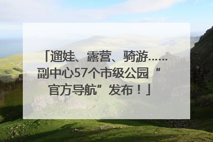 遛娃、露营、骑游……副中心57个市级公园“官方导航”发布！