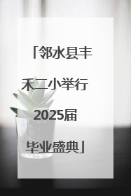邻水县丰禾二小举行2025届毕业盛典