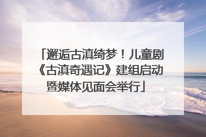 邂逅古滇绮梦！儿童剧《古滇奇遇记》建组启动暨媒体见面会举行