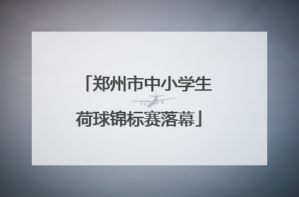 郑州市中小学生荷球锦标赛落幕