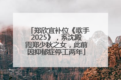 郑欣宜补位《歌手2025》，系沈殿霞郑少秋之女，此前因抑郁症停工两年