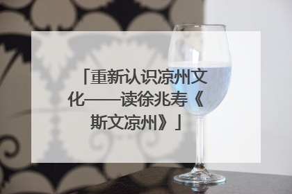 重新认识凉州文化——读徐兆寿《斯文凉州》